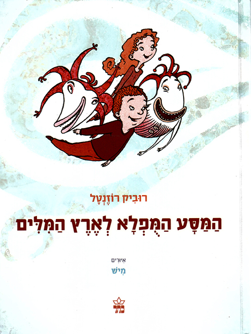 Title details for המסע המופלא לארץ המילים - The Miraculous Journey to the Land of Words by רוביק רוזנטל - Available